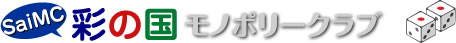 彩の国モノポリークラブ